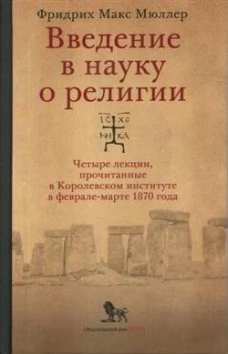 Введение в науку о религии: четыре лекции, прочитанные в Королевском институте в феврале-марте 1870 года. 2-е изд., испр.и доп. Мюллер Ф.М.