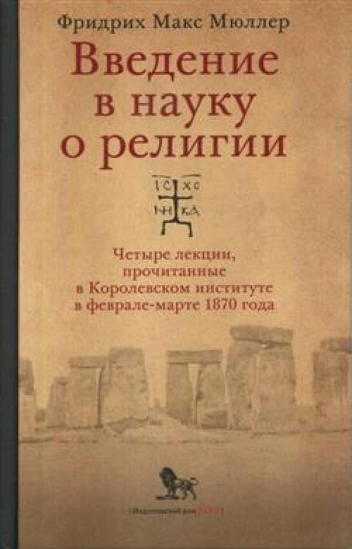 Введение в науку о религии: четыре лекции, прочитанные в Королевском институте в феврале-марте 1870 года. 2-е изд., испр.и доп. Мюллер Ф.М.