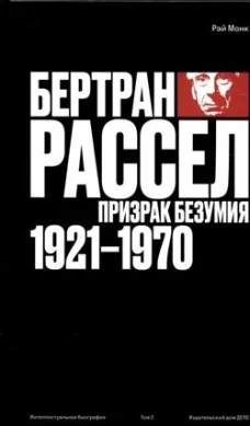 Бертран Рассел: призрак безумия 1921 - 1970. Том 2