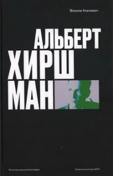Альберт О. Хиршман: интеллектуальная биография