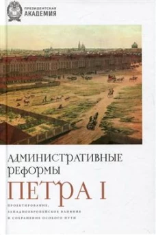 Административные реформы Петра I. Проектирование, западноевропейское влияние и сохранение особого пу