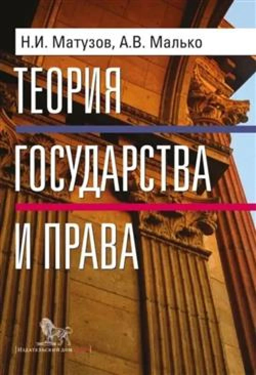 Теория государства и права. Учебник. Изд. 5