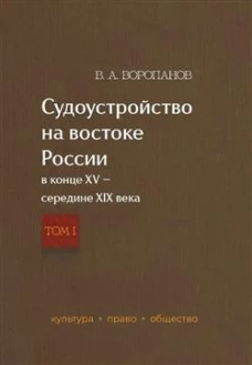 Судоустройство на востоке России в конце XV &mdash; середине XIX вв. Том 1. Т.1
