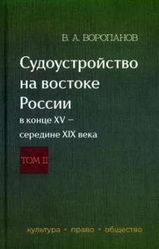 Судоустройство на востоке России в конце XV &mdash; середине XIX вв. Том 2. Т.2
