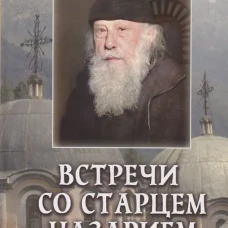 Встречи со старцем Назарием. Пейков В.