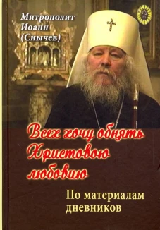 Всех хочу обнять Христовою любовию. По материалам дневников