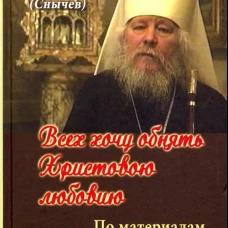 Всех хочу обнять Христовою любовию. По материалам дневников
