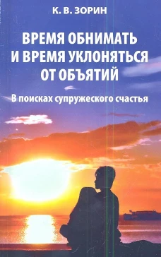 Время обнимать и время уклоняться от объятий. В поисках супружеского счастья. Зорин К.В