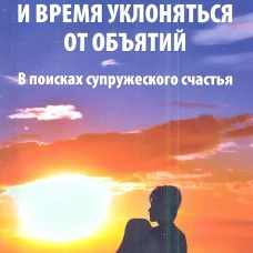 Время обнимать и время уклоняться от объятий. В поисках супружеского счастья. Зорин К.В