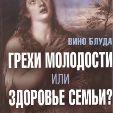 Вино блуда. Грехи молодости или здоровье семьи?