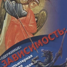 "Одержимые". Зависимость: компьютерная, игровая, никотиновая... Зорин К.В