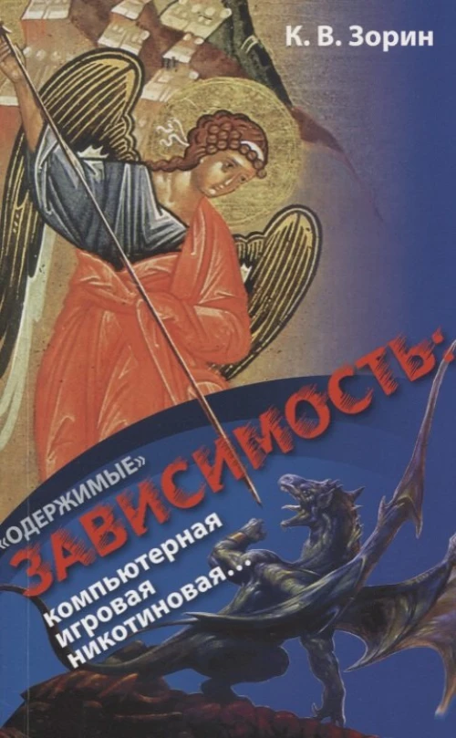 "Одержимые". Зависимость: компьютерная, игровая, никотиновая... Зорин К.В