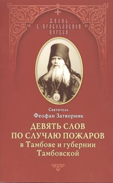 Наставления в духовной жизни. Феофан Затворник, святитель