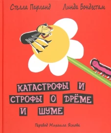 ДЕТГИЗ.Катастрофы и строфы о дреме и шуме