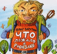  Что лежало в рюкзаке 