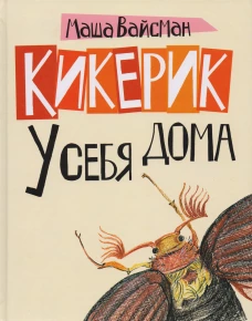 Кикерик у себя дома