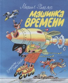 Машинка времени