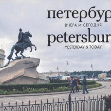 Петербург.Вчера и сегодня.Фотоальбом