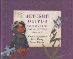 Детский остров: Двадцатый век.Новая детская поэзия