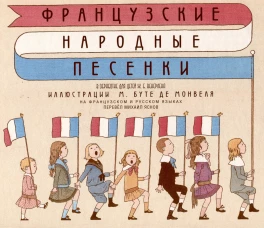 Французские народные песенки