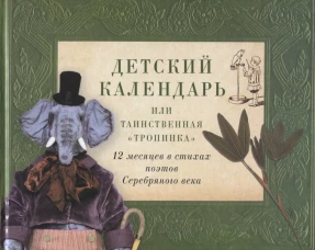 Детский календарь,или Таинственная "Тропинка":12 месяцев в стихах поэтов Серебряного века