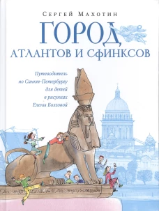 Сергей Махотин: Город атлантов и сфинксов. Путеводитель по Санкт-Петербургу для детей