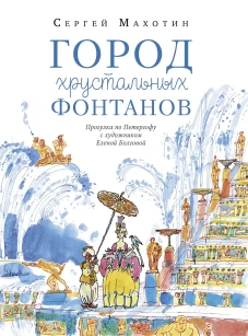 Город хрустальных фонтанов.Прогулка по Петергофу