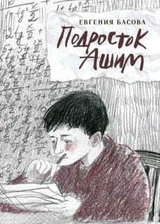 Подросток Ашим