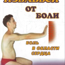 Избавься от боли. Боль в области сердца
