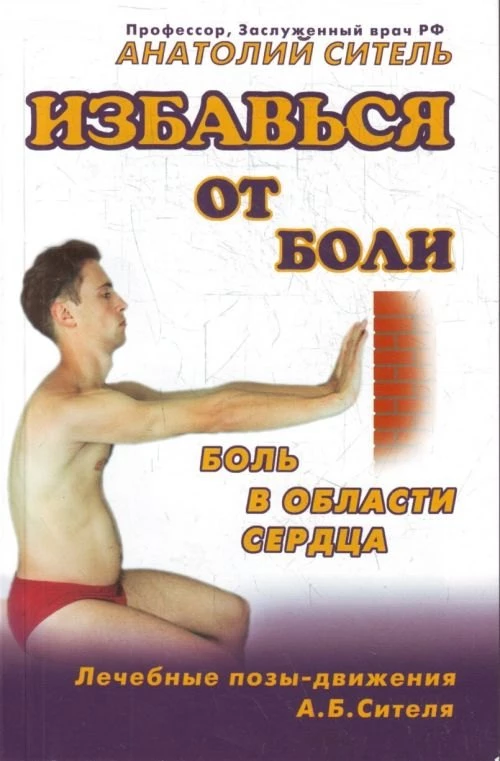 Избавься от боли. Боль в области сердца