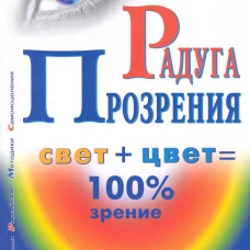  Радуга прозрения 