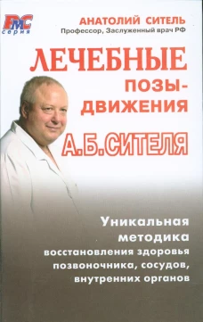  Лечебные позы-движения А. Б. Сителя 