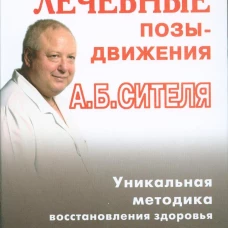 Лечебные позы-движения А. Б. Сителя 
