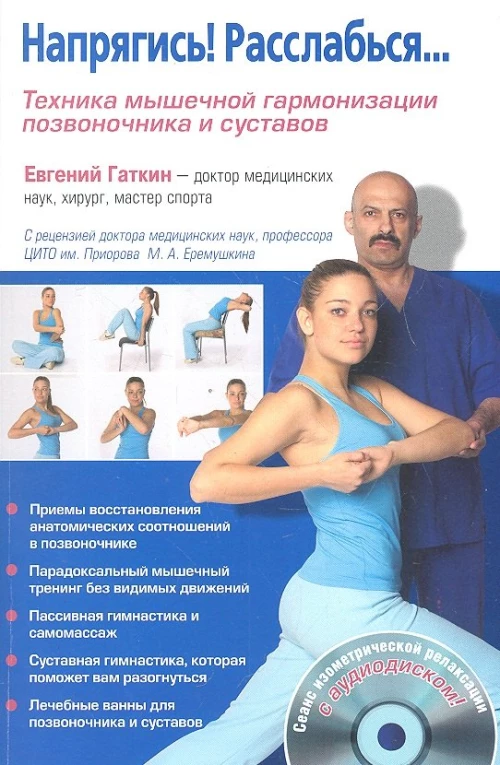 Напрягись!Расслабься.Книга+CD.Техника мышечной гармонизации позвоночника и суста