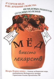 Мед вместо лекарств