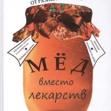 Мед вместо лекарств