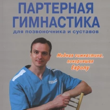 Партерная гимнастика для позвоночника и суставов
