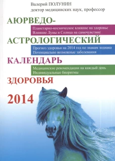  Аюрведо-астрологический календарь здоровья 2014 