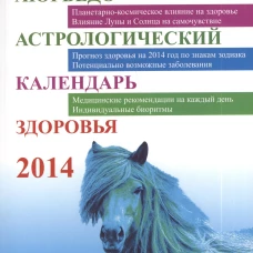  Аюрведо-астрологический календарь здоровья 2014 