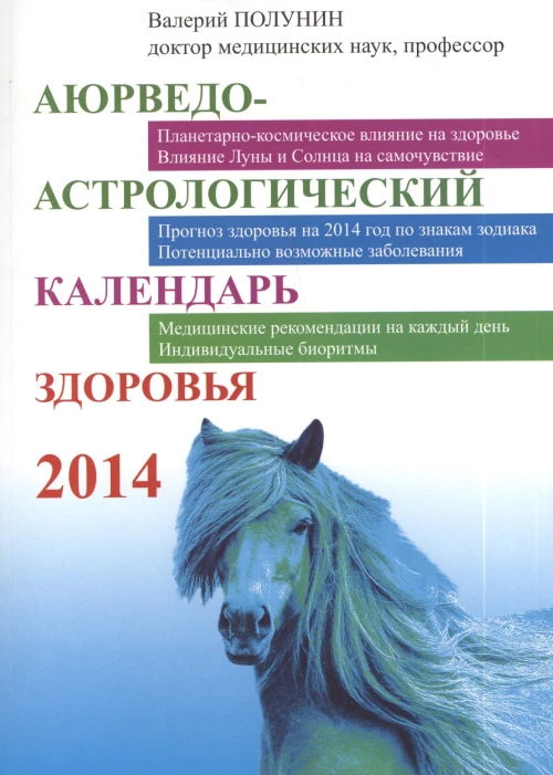  Аюрведо-астрологический календарь здоровья 2014 