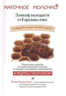 Маточное молочко.Эликсир молодости от Королевы пчел