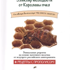 Маточное молочко.Эликсир молодости от Королевы пчел