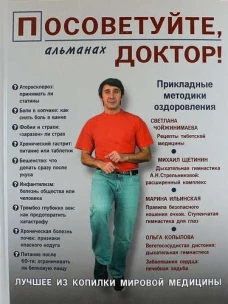 Посоветуйте, доктор! Альманах, №2, 2015