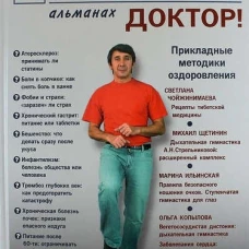 Посоветуйте, доктор! Альманах, №2, 2015