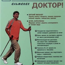 Посоветуйте, доктор! Альманах №4