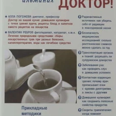 Посоветуйте, доктор! Альманах №5