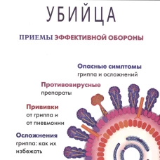 Метафора.Грипп-убийца.Приемы эффективной обороны (16+)