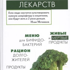 Продукты вместо лекарств