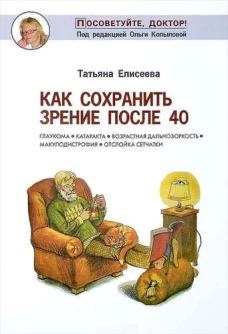  Как сохранить зрение после 40 