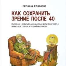  Как сохранить зрение после 40 